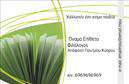 Επαγγελματική κάρτα για ΦιλόλογοιΑυτή η επαγγελματική κάρτα έχει σχεδιαστεί ειδικά για φιλόλογους, προσφέροντας μια κομψή και γραμματική αίσθηση που αντανακλά την ουσία του επαγγέλματος. Διαθέτει μια απαλή χρωματική παλέτα, με έντονες και ήρεμες αποχρώσεις που συνδυάζουν το παραδοσιακό με το σύγχρονο. Η διάταξη είναι ισορροπημένη, με προσεγμένες γραμματοσειρές που διευκολύνουν την ανάγνωση και προσθέτουν μία αίσθηση σοβαρότητας και επαγγελματισμού.Ο σχεδιασμός της κάρτας εκφράζει έναν επαγγελματικό χαρακτήρα που εμπνέει εμπιστοσύνη και αξιοπιστία. Κάθε λεπτομέρεια έχει επιλεχθεί με προσοχή για να τονίσει την ποιότητα και τη σοβαρότητα της εκπαίδευσης και της γνώσης που προσφέρει ένας φιλόλογος.Η κάρτα προσφέρει επίσης τη δυνατότητα προσαρμογής με λεπτομέρειες όπως το όνομα, τον αριθμό τηλεφώνου, το λογότυπο και άλλα στοιχεία επικοινωνίας, διευκολύνοντας σας να δημιουργήσετε μια μοναδική παρουσία. Μπορείτε να επισημάνετε τις υπηρεσίες σας ή να επικοινωνήσετε για εκπαιδευτικά προγράμματα, κάνοντάς τη ιδανική για κάθε φιλόλογο που επιθυμεί να προβάλει τη δουλειά του με επαγγελματισμό.Αυτή η επαγγελματική κάρτα θα σας βοηθήσει να ξεχωρίσετε στον τομέα σας και να αφήσετε μια θετική εντύπωση σε πελάτες και συνεργάτες. Μπορείτε να κάνετε όποιες αλλαγές θέλετε μέσω του online σχεδιαστικού εργαλείου.