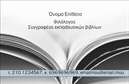 Επαγγελματική κάρτα για Φιλόλογοι - Η συγκεκριμένη επαγγελματική κάρτα σχεδιάστηκε με γνώμονα την κομψότητα και την επαγγελματική εικόνα που χαρακτηρίζει το επάγγελμα του φιλόλογου. Με μια ευχάριστη χρωματική παλέτα που συνδυάζει το εκλεπτυσμένο λευκό με ζεστές αποχρώσεις, η κάρτα αυτή ενισχύει την αίσθηση της εμπιστοσύνης. Η διάταξη του περιεχομένου είναι ιδανικά οργανωμένη, με καθαρές γραμμές και μια σύγχρονη γραμματοσειρά που προσθέτει μία αίσθηση φρεσκάδας και επαγγελματισμού. Το background είναι διακριτικό, επιτρέποντας στα στοιχεία να αναδεικνύονται χωρίς να αποσπούν την προσοχή. Αυτή η κάρτα αντανακλά την αξιοπιστία και τον επαγγελματισμό που απαιτεί το επάγγελμα του φιλόλογου, κάνοντάς την ιδανική για τους επαγγελματίες της εκπαίδευσης. Η δυνατότητα προσθήκης στοιχείων, όπως το όνομα, τον αριθμό τηλεφώνου και το λογότυπο της επιχείρησης, καθιστά την κάρτα πλήρως προσαρμόσιμη στις ανάγκες σας. Επιπλέον, αν επιθυμείτε, μπορείτε να παρουσιάσετε τις υπηρεσίες σας ή τα προϊόντα που προσφέρετε στην εκπαίδευση, κάνοντάς την ένα χρήσιμο εργαλείο για την προώθηση της επιχείρησής σας. Με αυτή την κάρτα, ο φιλόλογος μπορεί να ξεχωρίσει και να αφήσει μία θετική εντύπωση σε κάθε επαγγελματική συνάντηση. Μπορείτε να κάνετε όποιες αλλαγές θέλετε μέσω του online σχεδιαστικού εργαλείου.