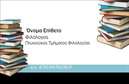 Επαγγελματική κάρτα για Φιλόλογοι: Αυτή η εντυπωσιακή επαγγελματική κάρτα έχει σχεδιαστεί με γνώμονα την κομψότητα και την επαγγελματικότητα, ιδανική για φιλόλογους που επιθυμούν να εντυπωσιάσουν τους πελάτες και τους συνεργάτες τους. Οι απαλοί τόνοι του μπλε και του λευκού συνδυάζονται αρμονικά, δημιουργώντας μια αίσθηση ηρεμίας και σοβαρότητας. Η διάταξη είναι συμμετρική, με καθαρές γραμμές και τις πληροφορίες ευδιάκριτες, φέρνοντας στο προσκήνιο την επαγγελματική εικόνα που εκπροσωπείτε.Η επιλογή μιας μοντέρνας γραμματοσειράς ενδυναμώνει τον επαγγελματισμό της κάρτας και ενσωματώνει στοιχεία που αντιπροσωπεύουν τον κλάδο σας. Όλα αυτά τα στοιχεία αποτελούν μια αντανάκλαση του χαρακτήρα ενός φιλόλογου, που αποπνέει αξιοπιστία και πάθος για τη γλώσσα.Η κάρτα είναι σχεδιασμένη με ευελιξία, επιτρέποντας την προσθήκη προσωπικών πληροφοριών όπως το όνομα, το τηλέφωνο και το λογότυπο της επιχείρησής σας. Το background μπορεί να προσαρμοστεί ώστε να περιλαμβάνει στοιχεία που σχετίζονται με την υπηρεσία σας, όπως αποσπάσματα λογοτεχνικών έργων ή γραφικά που να αντιπροσωπεύουν τη διδασκαλία.Αν θέλετε να προβληθούν συγκεκριμένες υπηρεσίες ή προϊόντα, η κατάλληλη διάταξη επιτρέπει την προσθήκη τους χωρίς να θυσιάζεται η αισθητική. Αυτή η κάρτα σε βοηθά να ξεχωρίσεις, αφήνοντας μια θετική εντύπωση σε κάθε επαφή.Μπορείτε να κάνετε όποιες αλλαγές θέλετε μέσω του online σχεδιαστικού εργαλείου.
