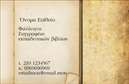 Επαγγελματική κάρτα για φιλόλογοι: Αυτή η επαγγελματική κάρτα σχεδιάστηκε ειδικά για φιλόλογους, προσφέροντας μια κομψή και διαχρονική εμφάνιση που εντυπωσιάζει. Η χρήση απαλή χρωμάτων όπως το ήσυχο μπλε και το λευκό προσφέρει μια αίσθηση ηρεμίας και επαγγελματισμού. Η διάταξη της κάρτας είναι προσεγμένη, με ευανάγνωστη γραμματοσειρά που προσδίδει αξιοπιστία και σοβαρότητα.Το σχέδιο αντανακλά τον επαγγελματικό χαρακτήρα του φιλόλογου, δίνοντας έμφαση στις εκτυπώσεις υψηλής ποιότητας που ενισχύουν την εικόνα του επαγγελματία. Η αναγνωσιμότητα και η αισθητική της κάρτας ενδυναμώνουν την αίσθηση του επαγγελματισμού και της αξιοπιστίας, στοιχεία κρίσιμα για την επιτυχία του φιλόλογου.Η κάρτα είναι πλήρως προσαρμόσιμη, επιτρέποντας την προσθήκη στοιχείων όπως το όνομα, το τηλέφωνο και το λογότυπο της επιχείρησης, διασφαλίζοντας ότι ο κάθε φιλόλογος μπορεί να δημιουργήσει μια μοναδική παρουσία με τις επαγγελματικές του κάρτες. Επιπλέον, μπορεί να περιλαμβάνει στοιχεία που να προβάλλουν τις υπηρεσίες του, όπως ιδιωτικά μαθήματα ή εργαστήρια.Αυτή η επαγγελματική κάρτα βοηθά τους φιλόλογους να ξεχωρίσουν σε ένα ανταγωνιστικό περιβάλλον και να αφήσουν θετική εντύπωση στους πελάτες τους. Μπορείτε να κάνετε όποιες αλλαγές θέλετε μέσω του online σχεδιαστικού εργαλείου.