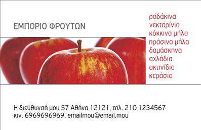 Επαγγελματικές κάρτες - Φρούτα Λαχανικά - Κωδικός:92485