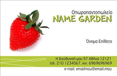 Επαγγελματική κάρτα για Φρούτα-ΛαχανικάΗ συγκεκριμένη επαγγελματική κάρτα συνδυάζει την παραδοσιακή αισθητική με μοντέρνες πινελιές, αποτυπώνοντας τη μοναδικότητα και την φρεσκάδα των φρούτων και λαχανικών. Με ζωντανά χρώματα που τονίζουν τη φυσική ομορφιά των προϊόντων, η κάρτα διαθέτει μια ισορροπημένη διάταξη, καθιστώντας την ευανάγνωστη και ελκυστική. Η επιλεγμένη γραμματοσειρά προσφέρει κομψότητα και σαφήνεια, ενώ τα background στοιχεία προσθέτουν μια ευχάριστη αίσθηση αρμονίας.Το σχέδιο της κάρτας αντανακλά τον επαγγελματικό χαρακτήρα και την αξιοπιστία του κλάδου των φρούτων και λαχανικών, υπογραμμίζοντας τη δέσμευση για ποιότητα και φρεσκάδα. Είναι προσαρμοστική και λειτουργική, επιτρέποντας προσθήκες όπως το όνομα, το τηλέφωνο, το λογότυπο και άλλα στοιχεία επικοινωνίας, προσαρμοσμένα στις ανάγκες σας.Επιπλέον, η κάρτα λειτουργεί ως ιδανικό μέσο προβολής των υπηρεσιών ή προϊόντων σας, προσελκύοντας την προσοχή των πελατών σας και ενδυναμώνοντας την εικόνα της επιχείρησής σας στην αγορά.Αυτή η κάρτα σίγουρα θα σας βοηθήσει να ξεχωρίσετε στον τομέα σας, αφήνοντας μια θετική εντύπωση σε κάθε επαγγελματική σας συνάντηση.Μπορείτε να κάνετε όποιες αλλαγές θέλετε μέσω του online σχεδιαστικού εργαλείου.