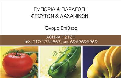Επαγγελματική κάρτα για επαγγελματίες στον τομέα των φρούτων και λαχανικώνΑυτή η επαγγελματική κάρτα σχεδιάστηκε με στόχο να εντυπωσιάσει, συνδυάζοντας τη φρεσκάδα και την αγνότητα των φρούτων και λαχανικών. Το σχέδιο περιλαμβάνει ζωντανά χρώματα, όπως το πράσινο και το πορτοκαλί, που αποπνέουν υγεία και ορμή. Η διάταξη είναι προσεγμένη, με ευκρινή γραμματοσειρά που διευκολύνει την ανάγνωση, ενώ το background στοιχεία επιτείνουν την αίσθηση της φυσικότητας και της φρεσκάδας.Η κάρτα αυτή αντανακλά επαγγελματισμό και αξιοπιστία, ιδανική για παραγωγούς, εμπόρους ή διανομείς φρέσκων προϊόντων. Η καλή παρουσίαση του ονόματος και των στοιχείων επαφής προσδίδει κύρος, ενώ η αισθητική του προϊόντος συμβάλλει στην οικοδόμηση εμπιστοσύνης με τους πελάτες.Η προσαρμοστικότητα της κάρτας επιτρέπει στον επαγγελματία να προσθέσει εύκολα το όνομα, το τηλέφωνο και το λογότυπό του, εξασφαλίζοντας ότι κάθε στοιχείο επικοινωνίας είναι διαθέσιμο. Επιπλέον, η προβολή των υπηρεσιών ή προϊόντων είναι καθαρά εναρμονισμένη με το οπτικό ύφος, δημιουργώντας έτσι μια ολοκληρωμένη εικόνα της επιχείρησης.Με αυτή την κάρτα, ο επαγγελματίας μπορεί εύκολα να ξεχωρίσει και να αφήσει μια θετική εντύπωση στους πελάτες του. Μπορείτε να κάνετε όποιες αλλαγές θέλετε μέσω του online σχεδιαστικού εργαλείου.