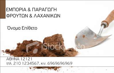 Επαγγελματική κάρτα για Φρούτα-ΛαχανικάΑυτή η επαγγελματική κάρτα ξεχωρίζει με τον φρέσκο και ζωντανό σχεδιασμό της, που αναδεικνύει την ομορφιά των φρέσκων φρούτων και λαχανικών. Τα φωτεινά χρώματα, με τις πράσινες και πορτοκαλί αποχρώσεις, δημιουργούν μια αναζωογονητική ατμόσφαιρα που παρασύρει τον θεατή σε έναν κόσμο γεμάτο γεύσεις και αρώματα.Η διάταξή της είναι προσεγμένη, με ισορροπημένες γραμμές που καθιστούν ευανάγνωστα τα στοιχεία. Η κομψή γραμματοσειρά δίνει έναν επαγγελματικό αέρα, αναδεικνύοντας το όνομα της επιχείρησης και τις υπηρεσίες που προσφέρετε. Στο background, διακριτικές εικόνες φρούτων και λαχανικών προσθέτουν μία νότα θετικής ενέργειας χωρίς να αποσπάσουν την προσοχή από τα σημαντικά στοιχεία της κάρτας.Το σχέδιο της κάρτας αντανακλά τον επαγγελματισμό και την αξιοπιστία του τομέα των Φρούτων-Λαχανικών, καθιστώντας τη ιδανική για παραγωγούς, εμπόρους και επαγγελματίες στον αγροτικό τομέα. Η δυνατότητα προσθήκης προσωπικών στοιχείων όπως το όνομα, το τηλέφωνο και το λογότυπο, σας επιτρέπει να προσαρμόσετε την κάρτα σύμφωνα με τις ανάγκες σας.Επιπλέον, η κάρτα αυτή μπορεί εύκολα να προβάλει τις υπηρεσίες ή τα προϊόντα σας, τραβώντας την προσοχή πιθανών πελατών. Με τη σωστή παρουσίαση, σίγουρα θα ξεχωρίσετε και θα αφήσετε μια θετική εντύπωση σε όλους.Μπορείτε να κάνετε όποιες αλλαγές θέλετε μέσω του online σχεδιαστικού εργαλείου.