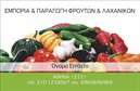 Επαγγελματικές κάρτες - Φρούτα Λαχανικά - Κωδικός:95815