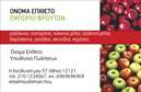 Επαγγελματικές κάρτες - Φρούτα Λαχανικά - Κωδικός:96520