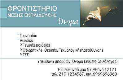 Επαγγελματική κάρτα για Φροντιστήρια: Προβάλλει με κομψότητα την επαγγελματική σας ταυτότητα στον τομέα της εκπαίδευσης. Με μοντέρνο και ελκυστικό σχεδιασμό, αυτή η επαγγελματική κάρτα συνδυάζει την αισθητική με την πρακτικότητα, προφέροντας μία εξαιρετική πρώτη εντύπωση στους πελάτες σας. Τα χρώματα είναι επιλεγμένα προσεκτικά για να δημιουργούν μια αίσθηση εμπιστοσύνης και αξιοπιστίας, με ήπιους τόνους που προσελκύουν το βλέμμα.Ο συνολικός σχεδιασμός της κάρτας περιλαμβάνει ευκρινείς γραμματοσειρές που διευκολύνουν την ανάγνωση των στοιχείων σας, καθώς και background στοιχεία που παραπέμπουν στο μαθησιακό περιβάλλον. Οι λεπτομέρειες προσθέτουν μια δυναμική διάσταση, καθιστώντας την κάρτα ελκυστική και επαγγελματική.Το σχέδιο αναδεικνύει τον επαγγελματισμό και την αξιοπιστία σας στον τομέα της εκπαίδευσης, διασφαλίζοντας ότι κάθε επαφή γίνεται με τον καλύτερο δυνατό τρόπο. Η δυνατότητα προσθήκης στοιχείων όπως το όνομα, το τηλέφωνο και το λογότυπο σας, επιτρέπει τη μέγιστη προσαρμοστικότητα.Επιπλέον, μπορείτε να ενσωματώσετε πληροφορίες σχετικά με τις υπηρεσίες ή τα προϊόντα του φροντιστηρίου σας, προσφέροντας μια ολοκληρωμένη εικόνα των προσφορών σας στους πελάτες. Η κάρτα αυτή θα σας βοηθήσει να ξεχωρίσετε και να αφήσετε θετική εντύπωση στην αγορά.Μπορείτε να κάνετε όποιες αλλαγές θέλετε μέσω του online σχεδιαστικού εργαλείου.