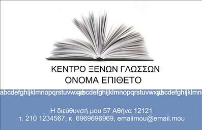 Επαγγελματική κάρτα για Φροντιστήρια - Ιδανική για εκπαιδευτικούς και φροντιστήρια, αυτή η επαγγελματική κάρτα αποπνέει ένα αίσθημα επαγγελματισμού και αξιοπιστίας. Ο σχεδιασμός της συνδυάζει απαλές και ζεστές αποχρώσεις του μπλε και του πράσινου, δημιουργώντας μία φιλική και προσβάσιμη ατμόσφαιρα που ενθαρρύνει την επικοινωνία. Η γραμματοσειρά είναι ευανάγνωστη και μοντέρνα, ενώ τα υποστηρικτικά background στοιχεία προσθέτουν βάθος και χαρακτήρα στην κάρτα.Η διάταξη της κάρτας είναι προσεκτικά οργανωμένη, με ξεκάθαρα πεδία για το όνομα, τον τίτλο και τα στοιχεία επικοινωνίας. Αυτό αποδεικνύει την προσαρμοστικότητα και τη λειτουργικότητά της, επιτρέποντας στον χρήστη να εισάγει πληροφορίες σύμφωνα με τις ανάγκες του. Η θέση του λογότυπου της επιχείρησης μπορεί εύκολα να προσαρμοστεί, κάνοντάς την ιδανική για αναγκαίες αλλαγές.Αυτή η κάρτα όχι μόνο ενσωματώνει τις βασικές πληροφορίες επικοινωνίας, αλλά μπορεί επίσης να προβάλει τις υπηρεσίες ή τα προγράμματα που προσφέρει το φροντιστήριο. Μέσω της στρατηγικής τοποθέτησης δροσερών και ελκυστικών στοιχείων, οι πελάτες μπορούν να κατανοήσουν αμέσως τι προσφέρετε.Οι επαγγελματικές κάρτες είναι το κλειδί για να ξεχωρίσετε στον χώρο σας και να αφήσετε μία θετική εντύπωση στους πελάτες σας. Μπορείτε να κάνετε όποιες αλλαγές θέλετε μέσω του online σχεδιαστικού εργαλείου.