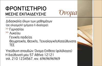 Επαγγελματική κάρτα για ΦροντιστήριαΑυτή η επαγγελματική κάρτα σχεδιάστηκε με στόχο να προσφέρει μια εντυπωσιακή και επαγγελματική αναπαράσταση των φροντιστηρίων εκπαίδευσης. Το σχέδιο περιλαμβάνει ήρεμες και φωτεινές αποχρώσεις που αντανακλούν την αίσθηση της μάθησης και της ανάπτυξης. Η σύγχρονη διάταξη προβάλλει με καθαρότητα τα στοιχεία επικοινωνίας, ενώ η γραμματοσειρά είναι ευανάγνωστη και κομψή, εξασφαλίζοντας ότι δεν θα πάει χαμένο κανένα μήνυμα.Η κάρτα αποπνεύει επαγγελματισμό και αξιοπιστία, χαρακτηριστικά που είναι καίρια για το επάγγελμα των φροντιστηρίων. Το δυναμικό σχέδιο συνδυάζει δημιουργικότητα με σοβαρότητα, καθιστώντας την ιδανική για εκπαιδευτικούς που θέλουν να δώσουν το στίγμα τους στην αγορά και να ξεχωρίσουν από τον ανταγωνισμό.Επιπλέον, η κάρτα προσφέρει προσαρμοστικότητα και λειτουργικότητα, επιτρέποντας την εύκολη προσθήκη στοιχείων όπως το όνομα του εκπαιδευτικού, το τηλέφωνο και το λογότυπο της επιχείρησης. Ανάλογα με τις ανάγκες σας, μπορείτε να προβάλετε και τις υπηρεσίες ή τα προγράμματα εκπαίδευσης που προσφέρετε, κάνοντάς τη μέσο προώθησης της επιχείρησής σας.Με αυτή την κάρτα, ο επαγγελματίας μπορεί να ξεχωρίσει και να αφήσει μια θετική εντύπωση στους μαθητές και τους γονείς. Μπορείτε να κάνετε όποιες αλλαγές θέλετε μέσω του online σχεδιαστικού εργαλείου.