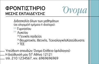 Επαγγελματική κάρτα για φροντιστήρια εκπαίδευσηςΑνακαλύψτε την τέλεια επαγγελματική κάρτα σχεδιασμένη ειδικά για φροντιστήρια εκπαίδευσης. Με σύγχρονα χρώματα και κομψούς τόνους, αυτή η κάρτα ξεχωρίζει με την ελκυστική της διάταξη και την προσεγμένη γραμματοσειρά, η οποία προσφέρει καθαρότητα και ευχρηστία. Το φόντο της κάρτας περιλαμβάνει απαλά γεωμετρικά στοιχεία που προσθέτουν μια δυναμική αίσθηση, δημιουργώντας ένα οπτικό αποτέλεσμα που τραβά την προσοχή.Η αισθητική του σχεδιασμού αποπνέει επαγγελματισμό και αξιοπιστία, αντανακλώντας τη σοβαρότητα που απαιτεί ο τομέας της εκπαίδευσης. Οι πελάτες σας θα νιώσουν σιγουριά στην επιλογή σας όταν αντικρίσουν την κάρτα σας, ενισχύοντας τη φήμη σας στην αγορά.Η προσαρμοστικότητα της κάρτας είναι επίσης σημαντική, καθώς μπορείτε εύκολα να προσθέσετε στοιχεία όπως όνομα, τηλέφωνο και λογότυπο της επιχείρησής σας. Έτσι, κάθε επαγγελματίας μπορεί να δημιουργήσει μια μοναδική ταυτότητα που θα αντικατοπτρίζει τις υπηρεσίες του.Επιπλέον, η κάρτα αυτή είναι μια εξαιρετική ευκαιρία να προβάλετε τις υπηρεσίες σας στην εκπαίδευση, εξασφαλίζοντας ότι οι πελάτες σας θα γνωρίζουν άψε-σβήσε τις ειδικότητές σας. Με αυτόν τον τρόπο, θα σας θυμούνται σε κάθε ευκαιρία.Μη χάσετε την ευκαιρία να ξεχωρίσετε και να αφήσετε θετική εντύπωση με μια επαγγελματική κάρτα που ενσωματώνει όλα τα παραπάνω. Μπορείτε να κάνετε όποιες αλλαγές θέλετε μέσω του online σχεδιαστικού εργαλείου.