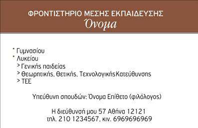 Επαγγελματική κάρτα για φροντιστήρια: Αυτή η εντυπωσιακή επαγγελματική κάρτα για φροντιστήρια είναι σχεδιασμένη με γνώμονα την εκπαιδευτική κοινότητα και την προσφορά υψηλής ποιότητας υπηρεσιών. Το σχέδιο συνδυάζει ζωντανά χρώματα, όπως το μπλε και το χρυσό, με μία κομψή γραμματοσειρά που αποπνέει έναν αέρα επαγγελματισμού και αξιοπιστίας.Η διάταξη της κάρτας είναι προσεγμένη, με κεντρική εικόνα που αντικατοπτρίζει τη φιλοσοφία της εκπαίδευσης. Το background είναι απλό, επιτρέποντας τα στοιχεία να ξεχωρίζουν, ενώ οι πληροφορίες όπως το όνομα, το τηλέφωνο και το λογότυπο μπορούν να προσαρμοστούν εύκολα ανάλογα με τις ανάγκες σας.Το σχέδιο αντανακλά τον επαγγελματικό χαρακτήρα του τομέα της εκπαίδευσης, υπογραμμίζοντας την αξιοπιστία και την ποιότητα που προσφέρει ένα φροντιστήριο. Οι κάρτες είναι ιδανικές για την ανάδειξη των υπηρεσιών σας, είτε αυτό σημαίνει μαθήματα, είτε υποστήριξη σε μαθητές. Κάθε κάρτα παρέχει τη δυνατότητα να προβάλετε καταξιωμένες υπηρεσίες μέσω μιας αισθητικά ευχάριστης παρουσίασης.Αυτή η κάρτα σας βοηθά να ξεχωρίσετε ανάμεσα στους ανταγωνιστές σας και να αφήσετε θετική εντύπωση στους πελάτες σας. Μπορείτε να κάνετε όποιες αλλαγές θέλετε μέσω του online σχεδιαστικού εργαλείου.