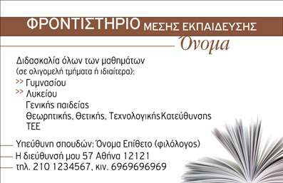 Επαγγελματική κάρτα για φροντιστήρια εκπαίδευση: Αυτή η κάρτα συνδυάζει τον επαγγελματισμό με την αισθητική, προσφέροντας μια κομψή και επαγγελματική εμφάνιση. Με αρμονικούς χρωματισμούς που προάγουν τη σοβαρότητα και την αξιοπιστία, η διάταξη είναι προσεγμένη και ευανάγνωστη. Η επιλογή της γραμματοσειράς είναι μοντέρνα και ταυτόχρονα κλασική, διασφαλίζοντας ότι τα κρίσιμα στοιχεία επικοινωνίας ξεχωρίζουν.Η κάρτα αυτή αντικατοπτρίζει τον επαγγελματικό χαρακτήρα του τομέα της εκπαίδευσης. Οι μαθητές και οι γονείς αναγνωρίζουν αμέσως την αξία ενός ποιοτικού φροντιστηρίου, και η σχεδίαση της κάρτας ενισχύει αυτή την αντίληψη. Η επαγγελματική κάρτα προσφέρει επίσης μια αίσθηση εμπιστοσύνης, είτε αφορά την τήρηση των υποχρεώσεων είτε την ποιότητα των υπηρεσιών.Η δυνατότητα προσαρμογής είναι ένα από τα δυνατά σημεία αυτής της κάρτας. Μπορείτε να προσθέσετε εύκολα στοιχεία όπως το όνομά σας, το τηλέφωνο και το λογότυπο της επιχείρησής σας, χωρίς να απωλέσετε την λεπτή αισθητική που προσφέρει.Η πρόθεση αυτής της κάρτας είναι σαφής: να προβάλει τις υπηρεσίες σας με τον καλύτερο δυνατό τρόπο. Κάθε στοιχείο της είναι σχεδιασμένο να αφήνει μια θετική εντύπωση στους πελάτες σας, ενισχύοντας την εικόνα σας στην αγορά.Με αυτή την επαγγελματική κάρτα, θα ξεχωρίσετε πραγματικά στον τομέα των επαγγελματικών καρτών εκπαίδευσης, αφήνοντας μια διαρκή θετική εντύπωση.Μπορείτε να κάνετε όποιες αλλαγές θέλετε μέσω του online σχεδιαστικού εργαλείου.