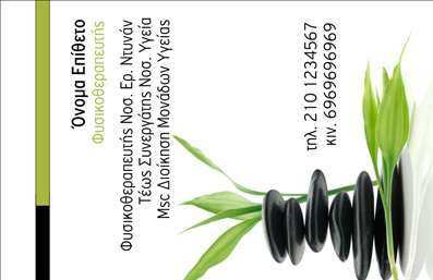 Επαγγελματική κάρτα για ΦυσικοθεραπευτέςΗ επαγγελματική κάρτα σχεδιασμένη για φυσικοθεραπευτές συνδυάζει κομψότητα και λειτουργικότητα. Το χρώμα και το σχέδιο είναι επιλεγμένα με προσοχή, δημιουργώντας μια ευχάριστη αίσθηση που ενισχύει τη εμπιστοσύνη του πελάτη. Η χρήση απαλών και φυσικών αποχρώσεων δημιουργεί ένα ήρεμο περιβάλλον, ιδανικό για το επαγγελματικό προφίλ του φυσικοθεραπευτή. Η διάταξη της κάρτας είναι τόσο λειτουργική όσο και καλαίσθητη, με μία ξεκάθαρη γραμματοσειρά που προβάλλει τα στοιχεία που απαιτούνται. Η ευχάριστη αισθητική, σε συνδυασμό με προσεγμένα background στοιχεία, επιτρέπει τη διάκριση μεταξύ διαφορετικών πληροφοριών χωρίς να γίνεται χάος.Το σχέδιο της κάρτας αντανακλά την αξιοπιστία και τον επαγγελματισμό του επαγγέλματος, κάνοντάς την ιδανική επιλογή για κάθε φυσικοθεραπευτή. Είτε πρόκειται για εκτύπωση, είτε για ψηφιακή μορφή, το αποτέλεσμα είναι πάντα εντυπωσιακό.Η κάρτα προσφέρει τη δυνατότητα προσαρμογής, επιτρέποντας στον επαγγελματία να προσθέσει στοιχεία όπως όνομα, τηλέφωνο, λογότυπο και άλλες πληροφορίες επικοινωνίας με ευχάριστο τρόπο. Επιπλέον, περιλαμβάνει χώρο για την προβολή υπηρεσιών ή προϊόντων που προσφέρει η επιχείρηση, ενισχύοντας την προώθηση των υπηρεσιών σας.Με αυτή την επαγγελματική κάρτα, μπορείτε να ξεχωρίσετε στη αγορά, αφήνοντας μία θετική εντύπωση στους πελάτες σας. Μπορείτε να κάνετε όποιες αλλαγές θέλετε μέσω του online σχεδιαστικού εργαλείου.