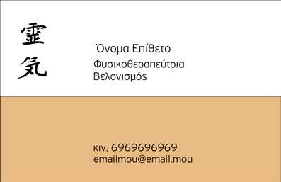 Επαγγελματική κάρτα για Φυσικοθεραπευτές  Αυτή η εντυπωσιακή επαγγελματική κάρτα είναι σχεδιασμένη για φυσικοθεραπευτές που επιθυμούν να προβάλουν την εξειδίκευσή τους με στυλ και επαγγελματισμό. Το σχέδιο χαρακτηρίζεται από ήπια και ευχάριστα χρώματα, δημιουργώντας μια αίσθηση ηρεμίας και εμπιστοσύνης, ιδανικά για τον τομέα της υγείας.  Η διάταξη της κάρτας είναι προσεκτικά μελετημένη, με ευανάγνωστη γραμματοσειρά που τονίζει τα στοιχεία επικοινωνίας, ενώ το background προσθέτει μια κομψή αίσθηση στις πληροφορίες σας.   Η κάρτα αυτή αντανακλά τον επαγγελματικό χαρακτήρα και την αξιοπιστία που απαιτούνται στον τομέα των φυσικοθεραπειών. Κάθε λεπτομέρεια έχει σχεδιαστεί με στόχο να ενισχύσει την εικόνα σας ως επαγγελματία και να προκαλέσει θετική εντύπωση στους πελάτες σας.   Το σχέδιο προσφέρει απόλυτη προσαρμοστικότητα. Μπορείτε εύκολα να προσθέσετε το όνομά σας, το τηλέφωνό σας, το λογότυπό σας και άλλα στοιχεία επικοινωνίας, δημιουργώντας μια μοναδική και προσωπική καμπάνια προώθησης.  Οι επαγγελματικές κάρτες σας μπορούν επίσης να περιλαμβάνουν πληροφορίες σχετικά με τις υπηρεσίες ή τα προϊόντα που προσφέρετε, ενισχύοντας την αναγνωσιμότητα και τις ευκαιρίες σας.   Αυτή η κάρτα θα σας βοηθήσει να ξεχωρίσετε και να αφήσετε μια θετική εντύπωση στους πελάτες σας, αλλά και στους συνεργάτες σας.  Μπορείτε να κάνετε όποιες αλλαγές θέλετε μέσω του online σχεδιαστικού εργαλείου.