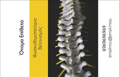 Επαγγελματική κάρτα για φυσικοθεραπευτέςΑνακαλύψτε την ιδανική επαγγελματική κάρτα για φυσικοθεραπευτές, σχεδιασμένη με ιδιαίτερη προσοχή στην αισθητική και τη λειτουργικότητα. Το φόντο της κάρτας είναι απαλή και ευχάριστη, χρησιμοποιώντας φυσικές αποχρώσεις που ενισχύουν την αίσθηση της ηρεμίας και της φροντίδας, ιδανικές για τον τομέα της φυσικοθεραπείας.Η διάταξη είναι προσεγμένη, με καθαρές γραμμές και επαγγελματική γραμματοσειρά, προσφέροντας ευανάγνωστο κείμενο που θα εντυπωσιάσει τους πελάτες σας. Κάθε στοιχείο έχει επιλεγεί ώστε να αντανακλά τον επαγγελματισμό και την αξιοπιστία που απαιτεί το επάγγελμα σας. Η χρήση εικόνων που συνδέονται με τη θεραπευτική διαδικασία κάνει την κάρτα πιο ελκυστική και άμεση.Η επαγγελματική κάρτα αυτή προσφέρει τη δυνατότητα προσαρμογής, επιτρέποντας την προσθήκη του ονόματος, του τηλεφώνου σας και του λογότυπου της επιχείρησής σας, καθιστώντας την προσωπική και μοναδική.Επιπλέον, είναι ένα εξαιρετικό εργαλείο για την προβολή των υπηρεσιών σας, εφόσον μπορείτε να ενσωματώσετε και πληροφορίες σχετικά με τις θεραπείες που προσφέρετε, δίνοντας μια σαφή εικόνα στους πελάτες σας.Η κάρτα αυτή θα σας βοηθήσει να ξεχωρίσετε και να αφήσετε θετική εντύπωση στην πελατεία σας, υπογραμμίζοντας την ποιότητα και την εμπειρία σας στο χώρο.Μπορείτε να κάνετε όποιες αλλαγές θέλετε μέσω του online σχεδιαστικού εργαλείου.