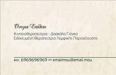 Επαγγελματική κάρτα για ΦυσικοθεραπευτέςΗ επαγγελματική κάρτα για φυσικοθεραπευτές σχεδιάστηκε με προσοχή ώστε να αντικατοπτρίζει τη δυναμική και επαγγελματική φύση του κλάδου. Χαρακτηρίζεται από μία καθαρή και κομψή διάταξη, με απαλές αποχρώσεις του μπλε και του πράσινου, που συμβολίζουν τη χημεία και τη θεραπεία. Η γραμματοσειρά είναι σύγχρονη και ευανάγνωστη, ενισχύοντας την αίσθηση του επαγγελματισμού.Η αισθητική της κάρτας είναι σχεδιασμένη να αντανακλά την αξιοπιστία και την εμπιστοσύνη, στοιχεία κρίσιμα για ένα επάγγελμα όπως αυτό των φυσικοθεραπευτών. Οι λεπτομέρειες, όπως το λογότυπο και τα διακριτικά στοιχεία, δημιουργούν μια θετική εντύπωση που μπορεί να βοηθήσει στη συγκέντρωση νέων πελατών.Η προσαρμοστικότητα της κάρτας επιτρέπει την εύκολη προσθήκη στοιχείων, όπως το όνομα, το τηλέφωνο και διευθύνσεις επικοινωνίας, ενώ μπορεί να περιλαμβάνει και πληροφορίες για τις παρεχόμενες υπηρεσίες σας, προβάλλοντας έτσι τις δυνατότητες της επιχείρησής σας.Αυτή η επαγγελματική κάρτα σάς βοηθά να ξεχωρίσετε στον ανταγωνισμό και να αφήσετε μία θετική εντύπωση στους πελάτες σας. Μπορείτε να κάνετε όποιες αλλαγές θέλετε μέσω του online σχεδιαστικού εργαλείου.