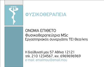Επαγγελματική κάρτα για ΦυσικοθεραπευτέςΑνακαλύψτε την ιδανική επαγγελματική κάρτα που συνδυάζει λειτουργικότητα και αισθητική, ειδικά σχεδιασμένη για φυσικοθεραπευτές. Τηρώντας μια κομψή διάταξη, η κάρτα αυτή διαθέτει απαλά χρώματα που προσφέρουν μια ευχάριστη αίσθηση ηρεμίας και επαγγελματισμού.Η γραμματοσειρά είναι σαφής και μοντέρνα, με στόχο να γίνει άμεσα κατανοητό το μήνυμα που θέλετε να μεταδώσετε. Το background στοιχείο συμπληρώνει το συνολικό design με απαλά σχέδια που θυμίζουν κίνηση και ευημερία, ιδανικοί για το επάγγελμα του φυσικοθεραπευτή.Αυτό το σχέδιο αντανακλά μια αίσθηση επαγγελματισμού και αξιοπιστίας, κρίσιμα χαρακτηριστικά για το ρόλο σας στην αποκατάσταση και την ευεξία των ασθενών σας. Η δυνατότητα προσθήκης στοιχείων όπως το όνομα, το τηλέφωνο και το λογότυπο της επιχείρησής σας επιτρέπει προσαρμογή στις ανάγκες σας, καθιστώντας την κάρτα μοναδική.Η κάρτα μπορεί να προβάλει τις υπηρεσίες σας, όπως θεραπευτικά προγράμματα ή ειδικές θεραπείες, ενισχύοντας την επικοινωνία με τους ασθενείς σας. Με αυτήν την επαγγελματική κάρτα, θα ξεχωρίσετε και θα αφήσετε μια θετική εντύπωση στους πελάτες σας.Μπορείτε να κάνετε όποιες αλλαγές θέλετε μέσω του online σχεδιαστικού εργαλείου.