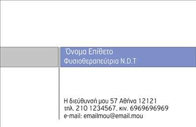 Επαγγελματική κάρτα για Φυσικοθεραπευτές: Ανακαλύψτε την ιδανική επαγγελματική κάρτα που συνδυάζει αισθητική και επαγγελματισμό, ιδανική για φυσικοθεραπευτές. Το σχέδιο της κάρτας είναι προσεκτικά επιμελημένο, με έναν κομψό συνδυασμό χρωμάτων που αποπνέουν αρμονία και ηρεμία, στοιχεία που είναι απαραίτητα για τον τομέα της υγείας και της ευεξίας. Η διάταξη είναι καθαρή και οργανωμένη, με ευανάγνωστες γραμματοσειρές που διασφαλίζουν ότι τα στοιχεία σας είναι άμεσα προσβάσιμα.Η κάρτα σας θα αντανακλά τον επαγγελματισμό και την αξιοπιστία που απαιτεί το επάγγελμα του φυσικοθεραπευτή, με έμφαση σε λεπτομέρειες που δημιουργούν ξεχωριστές εντυπώσεις. Το μοντέρνο και δυναμικό σχέδιο ενισχύει την εικόνα σας ως αξιόπιστου επαγγελματία ενώ παράλληλα δημιουργεί μια αίσθηση φιλικότητας και προσβασιμότητας.Μπορείτε να προσθέσετε εύκολα όλα τα απαραίτητα στοιχεία, όπως το όνομά σας, το τηλέφωνο επικοινωνίας και το λογότυπό σας, κάνοντάς την κάρτα σας πλήρως προσαρμόσιμη στις ανάγκες σας. Επιπλέον, μπορείτε να συμπεριλάβετε πληροφορίες για τις υπηρεσίες σας, προβάλλοντας τις υπηρεσίες ή τα προϊόντα σας με τον καλύτερο τρόπο.Αυτή η επαγγελματική κάρτα δεν είναι απλώς ένα μέσο επικοινωνίας, είναι το εργαλείο που θα σας βοηθήσει να ξεχωρίσετε στην αγορά και να αφήσετε μια θετική εντύπωση στους πελάτες σας. Μπορείτε να κάνετε όποιες αλλαγές θέλετε μέσω του online σχεδιαστικού εργαλείου.