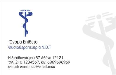 Επαγγελματική κάρτα για Φυσικοθεραπευτές: Η συγκεκριμένη επαγγελματική κάρτα διακρίνεται για τον κομψό και σύγχρονο σχεδιασμό της, που χρησιμοποιεί απαλά χρώματα όπως το πράσινο και το μπλε, ενισχύοντας την αίσθηση της ηρεμίας και της αναγέννησης. Η διάταξη είναι προσεκτικά οργανωμένη, με καθαρές γραμμές και ευανάγνωστη γραμματοσειρά, που προάγει την ευκολία στην ανάγνωση των στοιχείων. Το background μπορεί να περιλαμβάνει διακριτικά μοτίβα που θυμίζουν τη φύση, προσθέτοντας μία αίσθηση επαγγελματισμού και ζεστασιάς.Η κάρτα αποπνέει επαγγελματισμό και αξιοπιστία, στοιχεία που είναι θεμελιώδη για το επάγγελμα του Φυσικοθεραπευτή. Με την κομψή της σχεδίαση, σίγουρα θα κερδίσει την εμπιστοσύνη των πελατών και θα διατηρήσει μία θετική εντύπωση.Η προσαρμοστικότητα της είναι ένα από τα μεγάλα της πλεονεκτήματα: μπορείτε να προσθέσετε εύκολα το όνομά σας, το τηλέφωνό σας, το λογότυπο και άλλες πληροφορίες επικοινωνίας, κάνοντάς την ιδανική για να καλύψει τις ανάγκες σας. Επιπλέον, η κάρτα μπορεί να προβάλει τις υπηρεσίες σας με φυσικό και ελκυστικό τρόπο, δίνοντας μια πιο ολοκληρωμένη εικόνα της προσφοράς σας.Αυτή η επαγγελματική κάρτα είναι ιδανική για τους φυσικοθεραπευτές που επιθυμούν να ξεχωρίσουν και να αφήσουν μία αξέχαστη εντύπωση στους πελάτες τους. Μπορείτε να κάνετε όποιες αλλαγές θέλετε μέσω του online σχεδιαστικού εργαλείου.