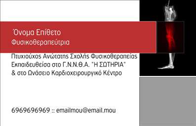 Επαγγελματική κάρτα για Φυσικοθεραπευτές: Αυτή η κάρτα σχεδιάστηκε ειδικά για τους επαγγελματίες του κλάδου, συνδυάζοντας τη λειτουργικότητα με μια κομψή αισθητική. Οι ήρεμοι τόνοι του μπλε και του λευκού δημιουργούν μια αίσθηση χαλάρωσης και επαγγελματισμού, ιδανική για έναν φυσικοθεραπευτή που θέλει να αποπνέει εμπιστοσύνη στους πελάτες του. Η διάταξη της κάρτας είναι άρτια, με σαφή γραμματοσειρά που διευκολύνει την ανάγνωση, ενώ το φόντο συμπληρώνει την εικόνα με υποβλητικά στοιχεία που παραπέμπουν στον τομέα της υγείας.   Αντανάκλαση Επαγγελματισμού: Το σχέδιο της κάρτας αποπνέει αξιοπιστία και σοβαρότητα, στοιχεία που είναι καίρια για την εικόνα ενός φυσικοθεραπευτή. Ο συνδυασμός των χρωμάτων και της γραμματοσειράς αποτυπώνει την επαγγελματική ταυτότητα, κάνοντάς την ιδανική όχι μόνο για τις εκτυπώσεις αλλά και για έναν θετικό αντίκτυπο στους πελάτες.   Προσαρμοστικότητα και Λειτουργικότητα: Αναγνωρίζουμε τη σημασία των στοιχείων επαφής, γι'' αυτό η κάρτα σας δίνει τη δυνατότητα να προσθέσετε το όνομά σας, τηλέφωνο και το λογότυπό σας, δημιουργώντας μια μοναδική επαγγελματική ταυτότητα που σας ξεχωρίζει.   Προβολή Υπηρεσιών ή Προϊόντων: Μέσα από ένα ευδιάκριτο και οργανωμένο σχέδιο, μπορείτε να προβάλετε τις υπηρεσίες σας με μια ματιά, γεγονός που διευκολύνει τους πελάτες να γνωρίσουν την προσφορά σας. Αυτή η κάρτα είναι η απαραίτητη κάρτα που βοηθά τον επαγγελματία να ξεχωρίζει και να αφήνει θετική εντύπωση στους πελάτες του. Μπορείτε να κάνετε όποιες αλλαγές θέλετε μέσω του online σχεδιαστικού εργαλείου.