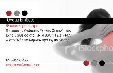 Επαγγελματική κάρτα για ΦυσικοθεραπευτέςΑνακαλύψτε την ιδανική επαγγελματική κάρτα που συνδυάζει στυλ και λειτουργικότητα, αποτυπώνοντας την εξειδίκευση σας στον τομέα της φυσικοθεραπείας. Το σχέδιο της κάρτας χαρακτηρίζεται από απαλές και φυσικές αποχρώσεις, που ενσωματώνουν την αίσθηση της ανακούφισης και της ευεξίας. Η διάταξη της κάρτας είναι καλοσχεδιασμένη, με γραμματοσειρές που υπογραμμίζουν την επαγγελματική σας ταυτότητα, ενώ το background αποπνέει ηρεμία και εμπιστοσύνη.Η κάρτα αυτή αντανακλά το επαγγελματικό σας ύφος και την αξιοπιστία του επαγγέλματός σας. Με χώρους που επιτρέπουν την εύκολη προσθήκη του ονόματος, του τηλεφώνου και του λογότυπου σας, είναι ιδανική για φυσικοθεραπευτές που επιθυμούν να κάνουν μία ισχυρή εντύπωση. Οι εκτυπώσεις είναι υψηλής ποιότητας, εξασφαλίζοντας ότι κάθε λεπτομέρεια θα είναι ευδιάκριτη και επιβλητική.Επιπλέον, η επαγγελματική κάρτα σας δίνει τη δυνατότητα να προβάλλετε τις υπηρεσίες σας, όπως θεραπείες και ειδικές προσφορές, με τρόπο που τραβά την προσοχή των πελάτων. Με κάθε κάρτα που παραδίδετε, δημιουργείτε μια μοναδική ευκαιρία για να ξεχωρίσετε και να αφήσετε μια θετική εντύπωση στον επισκέπτη σας.Μπορείτε να κάνετε όποιες αλλαγές θέλετε μέσω του online σχεδιαστικού εργαλείου.