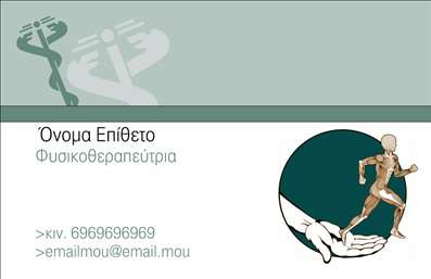 Επαγγελματική κάρτα για Φυσικοθεραπευτές Είναι μια εξαιρετική επιλογή για να παρουσιάσετε τις υπηρεσίες σας με στυλ και ανάλογη αισθητική. Το σχέδιο της κάρτας συνδυάζει ήρεμα και επαγγελματικά χρώματα, όπως το πράσινο και το λευκό, τα οποία αποπνέουν αίσθημα ανανέωσης και υγείας. Η διάταξή της είναι προσεκτικά μελετημένη, με ευκρινείς γραμματοσειρές που διευκολύνουν την ανάγνωση των στοιχείων σας.Η κάρτα αντανακλά τον επαγγελματικό χαρακτήρα του φυσικοθεραπευτή, προσφέροντας μια αίσθηση αξιοπιστίας και εμπιστοσύνης στους πελάτες. Οι λεπτομέρειες, όπως το λογότυπο της επιχείρησής σας και οι εικόνες που μπορεί να περιλαμβάνει, προσθέτουν μια προσωπική νότα που κάνει τη διαφορά.Η προσαρμοστικότητα της κάρτας είναι επίσης ένα από τα δυνατά της σημεία. Μπορείτε εύκολα να προσθέσετε στοιχεία όπως το όνομά σας, το τηλέφωνό σας και οποιαδήποτε άλλη πληροφορία επικοινωνίας επιθυμείτε. Αυτό διευκολύνει την επικοινωνία με τα δυνητικά σας πελάτες και ενισχύει την επαγγελματική σας εικόνα.Επιπλέον, οι επαγγελματικές κάρτες αυτές μπορούν να προβάλουν τις υπηρεσίες σας με σαφή και ελκυστικό τρόπο, ενισχύοντας την παρουσία σας στην αγορά. Μια τέτοια επαγγελματική κάρτα σας βοηθά να ξεχωρίσετε από τον ανταγωνισμό και να αφήσετε μια θετική εντύπωση στους πελάτες σας.Μπορείτε να κάνετε όποιες αλλαγές θέλετε μέσω του online σχεδιαστικού εργαλείου.