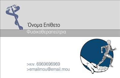 Επαγγελματική κάρτα για φυσικοθεραπευτές: Ανακαλύψτε την ιδανική επαγγελματική κάρτα για φυσικοθεραπευτές που συνδυάζει την αισθητική και την επαγγελματική εικόνα. Η κάρτα αυτή διαθέτει μοντέρνο σχεδιασμό με απαλά χρώματα που προάγουν τη χαλάρωση και την εμπιστοσύνη, ιδανικά για το επαγγελματικό σας προφίλ.Η διάταξη της κάρτας είναι προσεκτικά οργανωμένη, διαθέτοντας ευανάγνωστη γραμματοσειρά και καθαρές γραμμές που διευκολύνουν την ανάγνωση. Το ευχάριστο background και οι απαλές αποχρώσεις δημιουργούν μία ευχάριστη οπτική εμπειρία, ενώ τα στοιχεία όπως το λογότυπο σας και οι πληροφορίες επικοινωνίας τονίζουν τον επαγγελματισμό σας.Η κάρτα αυτή δεν είναι μόνο αισθητική αλλά και λειτουργική. Έχετε τη δυνατότητα να προσθέσετε το όνομά σας, το τηλέφωνο και άλλες πληροφορίες επικοινωνίας, προσαρμόζοντάς την στις ανάγκες σας. Με αυτό τον τρόπο, έχετε τη δυνατότητα να προβάλετε τις υπηρεσίες σας, κάτι που είναι κρίσιμο για την ανάπτυξη της επιχείρησής σας.Με την επαγγελματική κάρτα αυτή, οι φυσικοθεραπευτές μπορούν να ξεχωρίσουν στον τομέα τους και να αφήσουν μία θετική εντύπωση στους πελάτες τους. Είναι το εργαλείο που χρειάζεστε για να καταφέρετε να κερδίσετε την εμπιστοσύνη και την προτίμηση των πελατών σας.Μπορείτε να κάνετε όποιες αλλαγές θέλετε μέσω του online σχεδιαστικού εργαλείου.