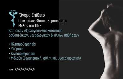 Επαγγελματική κάρτα για Φυσικοθεραπευτές: Αυτή η επαγγελματική κάρτα συνδυάζει κομψότητα και λειτουργικότητα, ιδανική για τους φυσικοθεραπευτές που θέλουν να αποπνέουν εμπιστοσύνη και επαγγελματισμό. Στον σχεδιασμό της κάρτας κυριαρχούν οι ήρεμες και φυσικές αποχρώσεις του πράσινου και του μπλε, που αποτυπώνουν την αίσθηση της υγείας και ευεξίας. Η εκλεπτυσμένη διάταξη των στοιχείων, με καλαίσθητα γραφήματα και ελκυστική γραμματοσειρά, προσφέρει μια μινιμαλιστική αλλά και δυναμική εμφάνιση.Το σχέδιο της κάρτας αντανακλά τον επαγγελματικό χαρακτήρα και την αξιοπιστία ενός φυσικοθεραπευτή, υπογραμμίζοντας την εξειδίκευση και τη δέσμευσή του στη φροντίδα των πελατών. Δημιουργεί ένα θετικό πρώτο βήμα στην επικοινωνία με τους πελάτες, επιβεβαιώνοντας την εμπειρία και την επαγγελματική του προσέγγιση.Η κάρτα προσφέρει ευελιξία στην προσαρμογή στοιχείων όπως το όνομα, το τηλέφωνο και το λογότυπο της επιχείρησης, επιτρέποντας σας να την προσαρμόσετε ανάλογα με τις επιθυμίες σας. Επιπλέον, μπορείτε να ενσωματώσετε πιθανά στοιχεία υπηρεσιών ή προϊόντων που προσφέρετε, ενισχύοντας την προβολή τους.Μέσα από αυτή τη επαγγελματική κάρτα, ο φυσικοθεραπευτής μπορεί να ξεχωρίσει και να δημιουργήσει μια θετική εντύπωση στους πελάτες του. Μπορείτε να κάνετε όποιες αλλαγές θέλετε μέσω του online σχεδιαστικού εργαλείου.