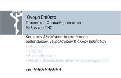 Επαγγελματική κάρτα για ΦυσικοθεραπευτέςΑνακαλύψτε την ιδανική επαγγελματική κάρτα που συνδυάζει κομψότητα και λειτουργικότητα για τους φυσικοθεραπευτές. Το σχέδιο της κάρτας ξεχωρίζει με ένα μοντέρνο και καθαρό layout, όπου κυριαρχούν οι αρμονικοί τόνοι του μπλε και του πράσινου, που αποπνέουν αίσθηση ηρεμίας και υγείας. Η προσεκτική επιλογή γραμματοσειρών προσδίδει τυπογραφικό κύρος, ενώ τα background στοιχεία είναι ευδιάκριτα, ενισχύοντας την αναγνωρισιμότητα του επαγγελματία.Η κάρτα αυτή εκπροσωπεί ιδανικά την αξιοπιστία και τον επαγγελματισμό μιας πρακτικής φυσικοθεραπείας, αντικατοπτρίζοντας την στήριξη και την φροντίδα που παρέχει στους πελάτες της. Οι καθαρές γραμμές και η λιτή, αλλά δυναμική διάταξη διασφαλίζουν ότι τα στοιχεία επικοινωνίας εντυπωσιάζουν, ενισχύοντας την πρώτη εντύπωση.Με δυνατότητες προσαρμογής, μπορεί εύκολα να προστεθούν το όνομα, το τηλέφωνο και το λογότυπο της επιχείρησής σας, διατηρώντας τη λειτουργικότητά της. Η παρουσίαση των υπηρεσιών ή των προϊόντων σας επίσης μπορεί να συμπεριληφθεί διακριτικά, καθιστώντας την κάρτα εργαλείο προώθησης.Μια επαγγελματική κάρτα για φυσικοθεραπευτές βοηθά τον επαγγελματία να ξεχωρίσει και να αφήσει μια θετική εντύπωση στους πελάτες του. Μπορείτε να κάνετε όποιες αλλαγές θέλετε μέσω του online σχεδιαστικού εργαλείου.