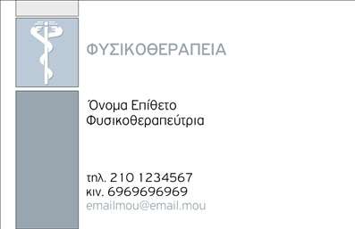 Επαγγελματική κάρτα για Φυσικοθεραπευτές - Αυτή η εντυπωσιακή κάρτα σχεδιάστηκε ειδικά για επαγγελματίες στο χώρο της φυσικοθεραπείας, αποπνέοντας ένα αίσθημα εμπιστοσύνης και υγειονομικής φροντίδας. Οι ζεστοί φωτεινοί τόνοι, σε συνδυασμό με μια προσεγμένη διάταξη, δημιουργούν μια αίσθηση ηρεμίας και επαγγελματισμού που σίγουρα θα αφήσει θετική εντύπωση στους πελάτες.Η γραμματοσειρά είναι μοντέρνα και ευανάγνωστη, ενώ τα background στοιχεία προσθέτουν μια κομψή αίσθηση, ενισχύοντας τη συνολική αισθητική. Καθώς όλες οι λεπτομέρειες έχουν επιλεγεί με προσοχή, η κάρτα αναδεικνύει τον επαγγελματικό χαρακτήρα του φυσικοθεραπευτή, προσδίδοντας αξιοπιστία και σοβαρότητα στην επαγγελματική του εικόνα.Η προσαρμοστικότητα και η λειτουργικότητα της κάρτας είναι ένα σημαντικό χαρακτηριστικό. Μπορείτε να προσθέσετε στοιχεία όπως το όνομα σας, τηλέφωνο και το λογότυπό σας, παρέχοντας σημαντικές πληροφορίες για την επικοινωνία.Επιπλέον, η κάρτα προσφέρει την δυνατότητα να προβάλλει τις υπηρεσίες σας, όπως θεραπείες φυσικοθεραπείας ή άλλες ειδικότητες, δίνοντας έμφαση στις ικανότητές σας.Με αυτή την επαγγελματική κάρτα, μπορείτε να ξεχωρίσετε στην αγορά και να εντυπωσιάσετε τους πελάτες σας, αποδεικνύοντας την αξία και τη δέσμευσή σας για την υγεία τους. Μπορείτε να κάνετε όποιες αλλαγές θέλετε μέσω του online σχεδιαστικού εργαλείου.