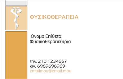 Επαγγελματική κάρτα για Φυσικοθεραπευτές: Αυτή η εντυπωσιακή κάρτα αποπνέει επαγγελματισμό και αξιοπιστία, ιδανική για κάθε φυσικοθεραπευτή που επιθυμεί να ενισχύσει την παρουσία του στην αγορά. Με μια απαλή και επαγγελματική χρωματική παλέτα που συνδυάζει το πράσινο με το λευκό, η κάρτα μεταφέρει αμέσως την αίσθηση της φρεσκάδας και της υγείας, στοιχεία που είναι ουσιώδης για τον τομέα της φυσικοθεραπείας.Η διάταξη της κάρτας είναι κομψή και οργανωμένη, με ευανάγνωστη γραμματοσειρά που διευκολύνει την αναγνωσιμότητα των στοιχείων επικοινωνίας. Το λογότυπο μπορεί να ενσωματωθεί σε περίοπτη θέση, προσφέροντας ένα ωραίο φινίρισμα και μια αίσθηση ατομικότητας στην κάρτα.Η προσαρμοστικότητα και λειτουργικότητα της κάρτας είναι εξαιρετική, με δυνατότητα προσθήκης ονόματος, τηλεφώνου, ηλεκτρονικής διεύθυνσης και άλλων στοιχείων επικοινωνίας, διασφαλίζοντας ότι οι πελάτες σας μπορούν εύκολα να σας εντοπίσουν. Είναι επίσης ιδανική για να προβάλλει τις υπηρεσίες σας, όπως θεραπείες, συνεδρίες αποκατάστασης ή άλλες ειδικότητες που προσφέρετε.Δώστε ξεχωριστή έμφαση στην επαγγελματική σας παρουσία και αφήστε μια θετική εντύπωση με την κάρτα σας, η οποία είναι φτιαγμένη για να ξεχωρίζει.Μπορείτε να κάνετε όποιες αλλαγές θέλετε μέσω του online σχεδιαστικού εργαλείου.