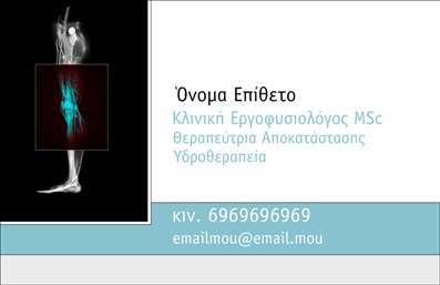 Επαγγελματική κάρτα για ΦυσικοθεραπευτέςΗ επαγγελματική κάρτα σχεδιασμένη ειδικά για φυσικοθεραπευτές προβάλλει μία αίσθηση επαγγελματισμού και αξιοπιστίας. Με απαλά χρώματα που δημιουργούν μία ήρεμη και ευχάριστη ατμόσφαιρα, η διάταξη είναι προσεκτικά οργανωμένη για να αναδεικνύει όλα τα σημαντικά στοιχεία. Η γραμματοσειρά είναι καθαρή και μοντέρνα, καθιστώντας την εύκολα αναγνώσιμη σε κάθε συνάντηση.Η κάρτα ενσωματώνει απαλά background στοιχεία που συμπληρώνουν το συνολικό στυλ χωρίς να αποσπούν την προσοχή. Αυτή η δυναμική του σχεδίου δεν είναι μόνο αισθητικά ευχάριστη, αλλά και λειτουργική, επιτρέποντας στους φυσικοθεραπευτές να παρουσιαστούν με τον καλύτερο δυνατό τρόπο.Η προσαρμοστικότητα της κάρτας είναι ένα από τα βασικά της πλεονεκτήματα. Μπορείτε εύκολα να προσθέσετε το όνομά σας, τον αριθμό τηλεφώνου σας, το λογότυπό σας και άλλα στοιχεία επικοινωνίας, διατηρώντας τη συνολική αισθητική ανέπαφη. Σε περίπτωση που θέλετε να προβάλετε υπηρεσίες ή προϊόντα, υπάρχει επαρκής χώρος για ειδικές αναφορές ή και σχετικές εικόνες.Με αυτές τις λεπτομέρειες, η κάρτα σίγουρα θα σας βοηθήσει να ξεχωρίσετε στον τομέα σας και να αφήσετε μια θετική εντύπωση στους πελάτες και συνεργάτες σας. Επαγγελματικές κάρτες όπως αυτή σίγουρα ενισχύουν την παρουσία σας στον τομέα της φυσικοθεραπείας.Μπορείτε να κάνετε όποιες αλλαγές θέλετε μέσω του online σχεδιαστικού εργαλείου.