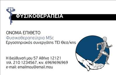 Επαγγελματική κάρτα για φυσικοθεραπευτέςΑνακαλύψτε τη μοναδική εκτύπωση για τις επαγγελματικές κάρτες φυσικοθεραπευτών που συνδυάζει κομψότητα και λειτουργικότητα. Το σχέδιο της κάρτας διακρίνεται για την έξυπνη χρήση χρωμάτων που παραπέμπουν σε ηρεμία και επαγγελματισμό, όπως το απαλό μπλε σε συνδυασμό με λευκές λεπτομέρειες. Οι στρογγυλεμένες γωνίες προσθέτουν μία αίσθηση ζεστασιάς και προσβάσιμοτητας.Η διάταξη της κάρτας είναι μελετημένη, ώστε να αναδεικνύει τα στοιχεία της επικοινωνίας με σαφήνεια. Η γραμματοσειρά είναι μοντέρνα και άμεσα αναγνωρίσιμη, προσδίδοντας μία αίσθηση αξιοπιστίας. Επίσης, το υπόβαθρο μπορεί να περιλαμβάνει διακριτικά γραφικά που αποπνέουν επαγγελματισμό και σεβασμό στην τέχνη της φυσικοθεραπείας.Η κάρτα είναι απόλυτα προσαρμόσιμη, επιτρέποντας την προσθήκη του ονόματος, του αριθμού τηλεφώνου, του λογότυπου και άλλων στοιχείων επικοινωνίας χωρίς καμία δυσκολία. Αυτό την καθιστά ιδανική για να προβάλει τις υπηρεσίες ή τις θεραπείες που προσφέρετε, βοηθώντας σας να ξεχωρίσετε στην αγορά.Η κατάλληλη επαγγελματική κάρτα είναι το κλειδί για να αφήσετε θετική εντύπωση στους πελάτες σας και να δημιουργήσετε μία επαγγελματική ταυτότητα που αναγνωρίζεται εύκολα. Μπορείτε να κάνετε όποιες αλλαγές θέλετε μέσω του online σχεδιαστικού εργαλείου.