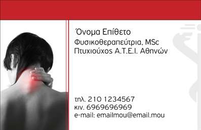 Επαγγελματική κάρτα για ΦυσικοθεραπευτέςΗ επαγγελματική κάρτα που σχεδιάστηκε για φυσικοθεραπευτές συνδυάζει κομψότητα και πρακτικότητα, καθιστώντας την ιδανική επιλογή για αυτούς που θέλουν να εντυπωσιάσουν τους πελάτες τους. Το σχέδιο της κάρτας χρησιμοποιεί απαλές, γαλάζιες αποχρώσεις, που αναδεικνύουν την ηρεμία και την επαγγελματική αίσθηση του τομέα της φυσικοθεραπείας. Η διάταξη είναι προσεγμένη με καθαρούς χώρους, δίνοντας έμφαση στα στοιχεία επικοινωνίας, όπως το όνομα και το τηλέφωνο.Η γραμματοσειρά είναι μοντέρνα και ευανάγνωστη, διασφαλίζοντας ότι οι πληροφορίες είναι σαφείς. Το φόντο της κάρτας περιλαμβάνει διακριτικά στοιχεία που σχετίζονται με τη φυσικοθεραπεία, προσθέτοντας μια προσωπική πινελιά χωρίς να αποσπά την προσοχή από το βασικό μήνυμα.Αυτή η κάρτα αντανακλά τον επαγγελματισμό και την αξιοπιστία του φυσικοθεραπευτή, δημιουργώντας μια θετική εντύπωση στους πελάτες. Επιπλέον, προσφέρει τη δυνατότητα προσθήκης προσωπικών στοιχείων, όπως λογότυπο και πληροφορίες επικοινωνίας, προσαρμοσμένη στις ανάγκες του κάθε επαγγελματία.Η κάρτα μπορεί να προβάλει τις ειδικές υπηρεσίες που προσφέρετε, καθιστώντας την ιδανική για τη δημιουργία μιας ολοκληρωμένης εικόνας της επιχείρησής σας. Με την κατάλληλη παρουσίαση, θα σας βοηθήσει να ξεχωρίσετε στον ανταγωνισμό και να αφήσετε μια θετική εντύπωση στους πελάτες σας.Μπορείτε να κάνετε όποιες αλλαγές θέλετε μέσω του online σχεδιαστικού εργαλείου.