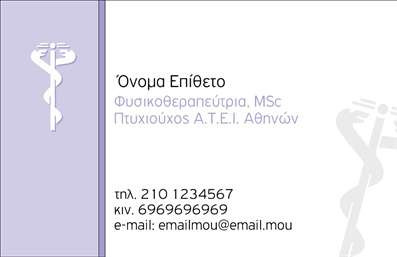 Επαγγελματική κάρτα για Φυσικοθεραπευτές: Αυτή η εκλεπτυσμένη επαγγελματική κάρτα έχει σχεδιαστεί ειδικά για να χαρακτηρίζει την ειδικότητα των φυσικοθεραπευτών, συνδυάζοντας στυλ και επαγγελματισμό σε κάθε λεπτομέρεια. Τα χρώματα της κάρτας είναι απαλά και ευχάριστα, προσφέροντας μια αίσθηση ηρεμίας, η οποία είναι ζωτικής σημασίας για τους πελάτες που αναζητούν θεραπεία. Η διάταξή της είναι ισορροπημένη και ευανάγνωστη, με κομψές γραμματοσειρές που προσθέτουν μια αίσθηση σοβαρότητας και αξιοπιστίας.Το σχέδιο της κάρτας όχι μόνο αναδεικνύει την επαγγελματική εικόνα του φυσικοθεραπευτή, αλλά και ενισχύει την εμπιστοσύνη των πελατών. Η χρήση γαλάζιων και πράσινων τόνων προσφέρει μια θετική αίσθηση φυσικής ανάκαμψης και ευεξίας, καλύπτοντας έτσι την ανάγκη του κλάδου.Η επαγγελματική κάρτα προσφέρει την ευχέρεια προσθήκης στοιχείων, όπως ονόματα, τηλέφωνα και λογότυπα, παρέχοντας έτσι την απλότητα και την ευελιξία που απαιτεί η σύγχρονη αγορά. Επιπλέον, είναι ιδανική για να προβάλλει τις υπηρεσίες που προσφέρετε, θέτοντας στο προσκήνιο την εξειδίκευσή σας και τις μοναδικές μεθόδους θεραπείας.Η κάρτα σας βοηθά να ξεχωρίσετε από τον ανταγωνισμό, αφήνοντας μια θετική εντύπωση στους πελάτες σας που θα θυμούνται την επαγγελματική σας εικόνα. Μπορείτε να κάνετε όποιες αλλαγές θέλετε μέσω του online σχεδιαστικού εργαλείου.