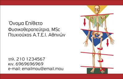 Επαγγελματικές κάρτες - Φυσικοθεραπευτές - Κωδικός:92553