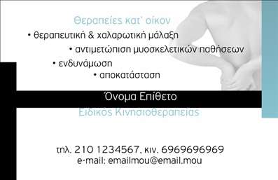 Επαγγελματική κάρτα για Φυσικοθεραπευτές: Αυτή η εντυπωσιακή κάρτα σχεδιασμένη ειδικά για φυσικοθεραπευτές συνδυάζει αισθητική και επαγγελματισμό, κάνοντάς την ιδανική για την προώθηση των υπηρεσιών σας. Το χρωματικό παλτό της κάρτας περιλαμβάνει φωτεινές και φυσικές αποχρώσεις που αποπνέουν ηρεμία και σιγουριά, ενώ η προσεγμένη διάταξη των στοιχείων ενισχύει την αναγνωρισιμότητα και ευχρηστία της.Η γραμματοσειρά είναι μοντέρνα και ευανάγνωστη, προσφέροντας μια επαγγελματική εμφάνιση, ενώ το background στοιχείο με ελλειπτικά σχήματα παραπέμπει στη φυσική διαδικασία αποκατάστασης. Κάθε λεπτομέρεια της κάρτας είναι σχεδιασμένη να αναδεικνύει την σοβαρότητα και την αξιοπιστία του επαγγέλματος του φυσικοθεραπευτή.Σημαντικό είναι ότι η κάρτα αυτή προσφέρει τη δυνατότητα προσθήκης στοιχείων όπως το όνομα σας, το τηλέφωνο, το λογότυπο της επιχείρησής σας και άλλες πληροφορίες επικοινωνίας, κάνοντάς την όσο το δυνατόν πιο λειτουργική. Έτσι, η κάρτα μπορεί να προβάλει τις υπηρεσίες που προσφέρετε με τρόπο που να συλλαμβάνει την προσοχή των πελατών σας.Με την αναγνωσιμότητα που προσφέρει, η επαγγελματική κάρτα αυτή σίγουρα σας βοηθά να ξεχωρίσετε από τον ανταγωνισμό και να αφήσετε μια θετική εντύπωση στους πελάτες σας. Μπορείτε να κάνετε όποιες αλλαγές θέλετε μέσω του online σχεδιαστικού εργαλείου.