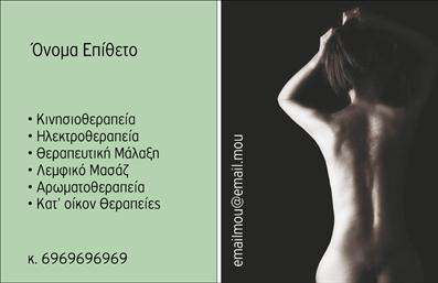 Επαγγελματική κάρτα για ΦυσικοθεραπευτέςΑυτή η επαγγελματική κάρτα έχει σχεδιαστεί με προσοχή για να αποπνέει επαγγελματισμό και κύρος στον τομέα της φυσικοθεραπείας. Η αισθητική είναι σύγχρονη και επαγγελματική, με αρμονικούς συνδυασμούς χρωμάτων που προκαλούν ηρεμία και εμπιστοσύνη. Η απαλή παλέτα χρωμάτων, σε συνδυασμό με καθαρές γραμμές και ευανάγνωστες γραμματοσειρές, προσφέρει ένα επαγγελματικό αποτέλεσμα που εντυπωσιάζει.  Η διάταξη της κάρτας είναι πρακτική και λειτουργική, προσφέροντας αρκετό χώρο για την τοποθέτηση των απαραίτητων στοιχείων, όπως όνομα, τηλέφωνο και διεύθυνση. Τα background στοιχεία, που χρησιμοποιούνται διακριτικά, αναδεικνύουν το λογότυπο και τις πληροφορίες, κάνοντάς τις ακόμη πιο ελκυστικές.  Ο σχεδιασμός της κάρτας αντανακλά την αξιοπιστία και την επαγγελματική σοβαρότητα του φυσικοθεραπευτή. Κάθε λεπτομέρεια έχει μελετηθεί ώστε να δημιουργεί μια θετική εντύπωση στους πελάτες, ενισχύοντας την αίσθηση της εμπιστοσύνης.  Η κάρτα προσφέρει τη δυνατότητα να προσθέσετε επιπλέον στοιχεία, όπως ειδικές υπηρεσίες ή άλλες πληροφορίες σχετικές με την επιχείρησή σας. Με αυτόν τον τρόπο, η παρουσίασή σας είναι πλήρης και ενημερωτική.  Με αυτή την επαγγελματική κάρτα, θα μπορέσετε να ξεχωρίσετε σε έναν ανταγωνιστικό τομέα και να αφήσετε μια θετική εντύπωση στους πελάτες σας. Μπορείτε να κάνετε όποιες αλλαγές θέλετε μέσω του online σχεδιαστικού εργαλείου.