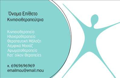 Επαγγελματική κάρτα για ΦυσικοθεραπευτέςΑναπτύξτε την επαγγελματική σας παρουσία με αυτή τη μοντέρνα και κομψή επαγγελματική κάρτα. Το συνολικό σχέδιο της κάρτας συνδυάζει απαλά χρώματα που εκπέμπουν ηρεμία και επαγγελματισμό, με μια αρμονική διάταξη που καθιστά τα στοιχεία ευανάγνωστα και προσβάσιμα. Η χρήση σύγχρονης γραμματοσειράς προσθέτει έναν αέρα φρεσκάδας και αξιοπιστίας. Ένα διακριτικό background στοιχείο ολοκληρώνει την αισθητική, προσδίδοντας βάθος χωρίς να αποσπά την προσοχή από τις σημαντικές πληροφορίες.Αυτή η επαγγελματική κάρτα είναι η τέλεια αντανάκλαση της αξιοπιστίας που απαιτεί το επάγγελμα του Φυσικοθεραπευτή. Το σχέδιο αποπνέει επαγγελματισμό, διασφαλίζοντας ότι οι πελάτες θα σας εμπιστευτούν με την υγεία τους, κάτι που είναι καίριας σημασίας στον τομέα αυτό.Η προσαρμοστικότητα της κάρτας επιτρέπει την εύκολη προσθήκη του ονόματος, του τηλεφώνου και του λογότυπου σας, διασφαλίζοντας ότι οι πελάτες σας θα έχουν πάντα άμεση πρόσβαση σε εσάς. Όσον αφορά την προβολή υπηρεσιών, η κάρτα μπορεί να ενσωματώσει τις κύριες υπηρεσίες που προσφέρετε, από φυσιοθεραπείες μέχρι εξειδικευμένες τεχνικές αποκατάστασης, κάνοντας την επιχείρησή σας ακόμα πιο ελκυστική.Η κάρτα αυτή θα σας βοηθήσει να ξεχωρίσετε από τον ανταγωνισμό και να αφήσετε μια θετική εντύπωση στους πελάτες σας. Μπορείτε να κάνετε όποιες αλλαγές θέλετε μέσω του online σχεδιαστικού εργαλείου.