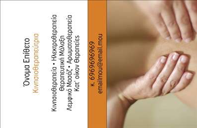 Επαγγελματική κάρτα για ΦυσικοθεραπευτέςΑνακαλύψτε την ιδανική επαγγελματική κάρτα που αποπνέει επαγγελματισμό και αξιοπιστία. Το design της κάρτας αυτή φέρει μια σύγχρονη και κομψή αισθητική, με απαλά χρώματα που δημιουργούν μία ευχάριστη αίσθηση στον παραλήπτη. Η διάταξή της είναι σχεδιασμένη με προσοχή στη λεπτομέρεια, προσφέροντας ισορροπία μεταξύ εικόνας και κειμένου. Η γραμματοσειρά είναι ευανάγνωστη, εξασφαλίζοντας ότι οι πληροφορίες σας είναι άμεσα προσιτές.Η κάρτα αυτή αναδεικνύει τον επαγγελματικό χαρακτήρα ενός φυσικοθεραπευτή, με στοιχεία που αποπνέουν εμπιστοσύνη και εξειδίκευση. Το σύνολο της σχεδίασης αντανακλά τις αξίες του επαγγέλματος, καθιστώντας τη μία εξαιρετική επιλογή για να ενισχύσετε τη φήμη σας στην αγορά.Η επαγγελματική κάρτα προσφέρει τη δυνατότητα προσαρμογής με τα στοιχεία σας, όπως το όνομα, το τηλέφωνο και το λογότυπό σας, καθιστώντας την πρακτική και λειτουργική. Μπορείτε να αναδείξετε τις υπηρεσίες ή τα προϊόντα που προσφέρετε, δίνοντας επιπλέον πληροφορίες στους πελάτες σας.Αυτή η κάρτα βοηθά τον φυσικοθεραπευτή να ξεχωρίσει και να αφήσει θετική εντύπωση στους πελάτες του. Μπορείτε να κάνετε όποιες αλλαγές θέλετε μέσω του online σχεδιαστικού εργαλείου.