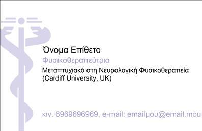 Επαγγελματική κάρτα για Φυσικοθεραπευτές: Αυτή η εντυπωσιακή επαγγελματική κάρτα συνδυάζει κομψότητα και λειτουργικότητα, ιδανική για κάθε φυσικοθεραπευτή που επιθυμεί να ενισχύσει την εικόνα της επιχείρησής του. Με γραμμές καθαρού σχεδιασμού και μοντέρνες γωνίες, η κάρτα αποπνέει επαγγελματισμό και αξιοπιστία.Το χρώμα που επιλέγεται είναι ένα ήρεμο και γαλήνιο πράσινο, συμβολίζοντας την υγεία και την ευεξία, ενώ οι προσεκτικά επιλεγμένες γραμματοσειρές προσθέτουν μία αίσθηση κομψότητας. Η διάταξη των στοιχείων είναι ισορροπημένη, εξασφαλίζοντας ότι οι πληροφορίες σας ξεχωρίζουν, αλλά παραμένουν ευανάγνωστες. Το φόντο της κάρτας μπορεί να περιλαμβάνει απαλά διακοσμητικά στοιχεία που δεν αποσπούν την προσοχή από το βασικό περιεχόμενο.Η κάρτα αντανακλά τον επαγγελματικό χαρακτήρα και την αξιοπιστία, στοιχεία που είναι καίρια για τη φήμη κάθε φυσικοθεραπευτή. Μπορείτε να προσθέσετε εύκολα το όνομά σας, το τηλέφωνο επικοινωνίας, το λογότυπο της επιχείρησής σας και άλλες σημαντικές λεπτομέρειες, διασφαλίζοντας ότι οι πελάτες θα μπορούν να σας βρουν γρήγορα και εύκολα.Η κάρτα μπορεί επίσης να προβάλει τις υπηρεσίες σας, όπως διαρθρωτικές θεραπείες ή αποκατάσταση, καθιστώντας την ελκυστική για πιθανούς πελάτες. Με αυτό το δυναμικό σχεδιασμό, θα ξεχωρίσετε και θα αφήσετε μία θετική εντύπωση στους πελάτες σας.Μπορείτε να κάνετε όποιες αλλαγές θέλετε μέσω του online σχεδιαστικού εργαλείου.