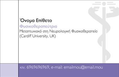 Επαγγελματική κάρτα για ΦυσικοθεραπευτέςΗ συγκεκριμένη επαγγελματική κάρτα έχει σχεδιαστεί με κομψότητα και επαγγελματισμό, κατάλληλη για φυσικοθεραπευτές που επιθυμούν να αφήσουν θετική εντύπωση στους πελάτες τους. Η χρήση απαλά χρωμάτων συνδυάζει τον αισθητικό με τον λειτουργικό χαρακτήρα, προσφέροντας μια φιλόξενη αίσθηση. Στη βάση της κάρτας, επισημαίνονται οι υπηρεσίες με καθαρές γραμματοσειρές, που διευκολύνουν την αναγνωσιμότητα.Η διάταξη είναι ισορροπημένη, με τον χώρο για το όνομα και τα στοιχεία επικοινωνίας να είναι ευδιάκριτος. Επιπλέον, μπορεί κανείς να παρατηρήσει εύχρηστα background στοιχεία που υποστηρίζουν την αισθητική χωρίς να αποσπούν την προσοχή από τις πληροφορίες.Το σχέδιο της κάρτας αποπνέει τον επαγγελματισμό που απαιτεί το επάγγελμα του φυσικοθεραπευτή, ενισχύοντας την αξιοπιστία και την εικόνα του επαγγελματία. Είναι ένα ιδανικό εργαλείο για να διευρύνετε τις επαγγελματικές σας σχέσεις.Μπορείτε να προσθέσετε εύκολα τα στοιχεία σας, όπως όνομα, τηλέφωνο και λογότυπο, διευκολύνοντας έτσι την επικοινωνία με τους πελάτες σας. Επιπλέον, η κάρτα μπορεί να προβάλει τις υπηρεσίες σας, κάνοντάς τις πιο προσιτές και ελκυστικές.Αυτή η επαγγελματική κάρτα είναι σίγουρα το κατάλληλο εργαλείο για να ξεχωρίσετε και να δημιουργήσετε μια θετική εντύπωση στους εν δυνάμει πελάτες σας.Μπορείτε να κάνετε όποιες αλλαγές θέλετε μέσω του online σχεδιαστικού εργαλείου.