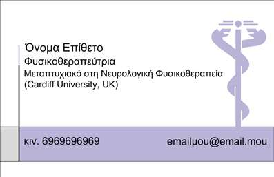 Επαγγελματική κάρτα για φυσικοθεραπευτές: Αυτή η επαγγελματική κάρτα σχεδιάστηκε με απόλυτο σεβασμό στην αισθητική και τη λειτουργικότητα, ιδανική για επαγγελματίες του τομέα της φυσικοθεραπείας. Οι ήπιες και ζεστές αποχρώσεις του μπλε και του πράσινου δημιουργούν ένα ηρεμιστικό αποτέλεσμα, ενώ οι καθαρές γραμμές του σχεδιασμού προσδίδουν μια αίσθηση άνεσης και εμπιστοσύνης. Η διάταξη είναι προσεκτικά σχεδιασμένη ώστε να επιτρέπει μια ευδιάκριτη παρουσίαση των στοιχείων επικοινωνίας, όπως όνομα, τηλέφωνο και λογότυπο.Η γραμματοσειρά είναι μοντέρνα και ευανάγνωστη, αναδεικνύοντας τον επαγγελματισμό σας. Η κάρτα συνδυάζει τη λειτουργικότητα και την κομψότητα, επιτρέποντας τη εύκολη προσαρμογή των στοιχείων ώστε να ανταγωνίζεστε άνετα σε έναν ανταγωνιστικό τομέα. Το προσφερόμενο σχέδιο εγγυάται ότι η κάρτα σας θα είναι ένα πολύτιμο εργαλείο στον τομέα των εκτυπώσεων.Η κάρτα αυτή δεν παρέχει μόνο πληροφορίες επαφής, αλλά αποτυπώνει και τις υπηρεσίες ή τα προϊόντα που προσφέρετε, επισημαίνοντας την εξειδίκευσή σας και την αξία που προσθέτετε στους πελάτες σας. Κάθε φυσικοθεραπευτής θα ξεχωρίσει δημιουργώντας μια θετική εντύπωση που θα μείνει αξέχαστη.Μπορείτε να κάνετε όποιες αλλαγές θέλετε μέσω του online σχεδιαστικού εργαλείου.