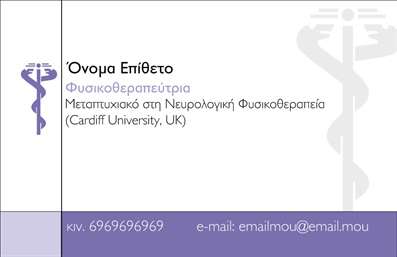 Επαγγελματική κάρτα για Φυσικοθεραπευτές! Αυτή η εντυπωσιακή κάρτα συνδυάζει λειτουργικότητα και καλαισθησία, προσφέροντας έναν αξέχαστο σχεδιασμό που προδιαθέτει θετικά τους πελάτες. Η χρήση κομψών χρωμάτων σε συνδυασμό με την καθαρή διάταξη επιτρέπει την άμεση αναγνωσιμότητα των στοιχείων σας. Η στυλάτη γραμματοσειρά αναδεικνύει την επαγγελματική σας ταυτότητα και προσθέτει μία αίσθηση κύρους.Η κάρτα εκπέμπει επαγγελματισμό, φωτίζοντας την αξιοπιστία που χαρακτηρίζει το επάγγελμα του Φυσικοθεραπευτή. Κάθε λεπτομέρεια έχει σχεδιαστεί προσεκτικά ώστε να αντικατοπτρίζει τη δέσμευσή σας στην υγεία και την ευημερία των πελατών σας. Το dynamic σχέδιο της κάρτας ενσωματώνει στοιχεία που υπογραμμίζουν τη σημασία της θεραπείας και της αποκατάστασης, κάνοντάς την ιδανική για προώθηση των υπηρεσιών σας.Οι επαγγελματικές κάρτες είναι απόλυτα προσαρμόσιμες, επιτρέποντας την προσθήκη όλων των απαραίτητων στοιχείων όπως το όνομά σας, το τηλέφωνο καθώς και το λογότυπό σας, διευκολύνοντας έτσι την επικοινωνία με τους πελάτες σας. Επίσης, μπορείτε να προσθέσετε πληροφορίες για τις υπηρεσίες που προσφέρετε, προβάλλοντας τη μοναδικότητά σας στην αγορά.Αυτή η κάρτα είναι ένα ξεχωριστό εργαλείο που συμβάλλει στο να αφήσετε θετική εντύπωση στους πελάτες σας, βοηθώντας σας να διαφοροποιηθείτε στον ανταγωνιστικό κόσμο της φυσικοθεραπείας. Μπορείτε να κάνετε όποιες αλλαγές θέλετε μέσω του online σχεδιαστικού εργαλείου.