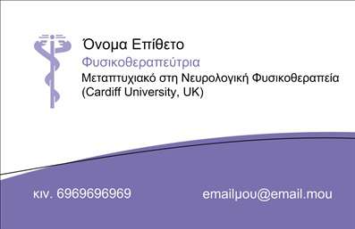 Επαγγελματική κάρτα για Φυσικοθεραπευτές: Προσθέστε επαγγελματική πινελιά στην παρουσία σας με αυτήν την εκλεπτυσμένη επαγγελματική κάρτα. Ο συνολικός σχεδιασμός συνδυάζει απαλά χρώματα με μοντέρνα στοιχεία, δημιουργώντας μια ευχάριστη και επαγγελματική αίσθηση. Η διάταξη είναι καθαρή και ευανάγνωστη, με μια κομψή γραμματοσειρά που ενισχύει την αναγνωρισιμότητά σας. Το φόντο διαθέτει απαλή υφή που προσθέτει βάθος στην εμφάνιση, κάνοντάς την ελκυστική και εντυπωσιακή.Η κάρτα αυτή αναδεικνύει τον επαγγελματισμό και την αξιοπιστία του επαγγέλματος των φυσικοθεραπευτών, χρησιμοποιώντας στοιχεία που δείχνουν την εμπειρία και την αφοσίωση στον τομέα. Κάθε λεπτομέρεια έχει σχεδιαστεί ώστε να προβάλλει την εικόνα του επαγγελματία που φέρει την κάρτα ως έμπιστου συνεργάτη.Η προσαρμοστικότητα είναι ένα από τα πλεονεκτήματα αυτού του σχεδιασμού. Μπορείτε να προσθέσετε στοιχεία όπως το όνομά σας, το τηλέφωνο, το λογότυπο της επιχείρησής σας και άλλα στοιχεία επικοινωνίας με ευκολία, κάνοντάς την μια ιδανική επιλογή για όλους τους φυσικοθεραπευτές που επιθυμούν να ενισχύσουν την επικοινωνία τους.Επιπλέον, αυτή η επαγγελματική κάρτα προσφέρει την δυνατότητα προβολής των υπηρεσιών σας, ενισχύοντας ακόμα περισσότερο την εικόνα σας στην αγορά. Σε έναν ανταγωνιστικό χώρο όπως αυτός, η εξέχουσα παρουσία σας είναι το κλειδί για να ξεχωρίσετε και να αφήσετε μια θετική εντύπωση στους πελάτες σας.Μπορείτε να κάνετε όποιες αλλαγές θέλετε μέσω του online σχεδιαστικού εργαλείου.