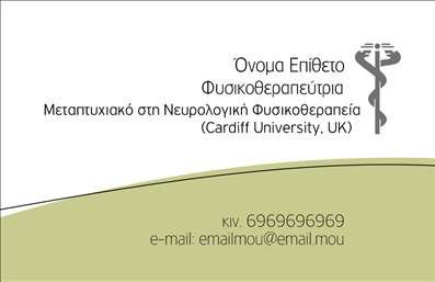 Επαγγελματική κάρτα για Φυσικοθεραπευτές: Αυτή η επαγγελματική κάρτα συνδυάζει κομψότητα και δυναμισμό, ιδανική για να αναδείξει την πιστοποίηση και την εμπειρία σας στον τομέα της φυσιοθεραπείας. Το βαθύ πράσινο χρώμα ενσωματώνει την ηρεμία και την ευεξία, προσφέροντας μια φρέσκια αίσθηση που γαληνεύει τους πελάτες. Η διάταξη είναι προσεγμένη, με σαφή γραμμικά στοιχεία που κατευθύνουν το βλέμμα του παραλήπτη, ενώ η γραμματοσειρά είναι κομψή και ευανάγνωστη, ενισχύοντας τον επαγγελματικό χαρακτήρα της κάρτας.Η αίσθηση ότι εκπροσωπείτε ένα αξιόπιστο και επαγγελματικό brand αντανακλάται στην επιλογή του φόντου, που προσθέτει βάθος και διάσταση στο συνολικό σχέδιο. Κάθε στοιχείο της κάρτας έχει σχεδιαστεί στη λεπτομέρεια, φέρνοντάς σας πιο κοντά στην επαγγελματική σας ταυτότητα.Η κάρτα διατίθεται με τη δυνατότητα προσθήκης προσωπικών στοιχείων όπως το όνομά σας, τηλέφωνο και το λογότυπό σας, εξασφαλίζοντας την προσαρμοστικότητα που χρειάζεστε.Αναδείξτε τις υπηρεσίες σας αποτελεσματικά, συμπεριλαμβάνοντας πληροφορίες σχετικά με τις θεραπείες που προσφέρετε. Με τη βοήθεια αυτής της κάρτας, θα ξεχωρίσετε εύκολα και θα αφήσετε θετική εντύπωση στους πελάτες σας.Με απαλή αισθητική και λειτουργικότητα, αυτή η επαγγελματική κάρτα για Φυσικοθεραπευτές είναι η ιδανική λύση για κάθε επαγγελματία του χώρου. Μπορείτε να κάνετε όποιες αλλαγές θέλετε μέσω του online σχεδιαστικού εργαλείου.