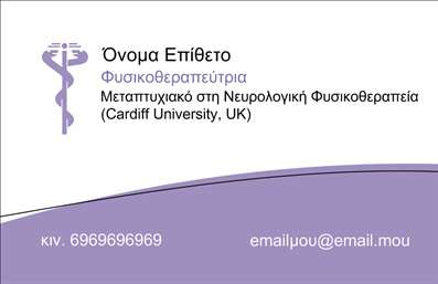 Επαγγελματική κάρτα για ΦυσικοθεραπευτέςΑνακαλύψτε την τέχνη των επαγγελματικών καρτών με ένα σχέδιο ειδικά προσαρμοσμένο για φυσικοθεραπευτές. Αυτή η κάρτα διαθέτει μια κομψή και σύγχρονη αισθητική, με απαλά χρώματα που αποπνέουν αρμονία και επαγγελματισμό. Η διάταξή της είναι προσεκτικά σχεδιασμένη, επιτρέποντας εύκολη ανάγνωση και καλή οπτική εντύπωση. Η γραμματοσειρά είναι απλή και καθαρή, προσφέροντας μία αυθεντική και σοβαρή αίσθηση.Το σχέδιο στιγμάτισε τον επαγγελματισμό και την αξιοπιστία που επιδιώκει κάθε φυσικοθεραπευτής. Οι γραφιστικές λεπτομέρειες και οι κατάλληλες εικόνες ενισχύουν την επαγγελματική δυνατότητα και την προσωπική ταυτότητα του χρήστη.Η κάρτα προσφέρει μεγάλη προσαρμοστικότητα και λειτουργικότητα, δίνοντας τη δυνατότητα να προσθέσετε εύκολα τα στοιχεία σας όπως όνομα, τηλέφωνο και λογότυπο, εξασφαλίζοντας ότι οι πελάτες θα έχουν άμεση πρόσβαση στις πληροφορίες σας.Επιπλέον, μέσω αυτού του σχεδίου μπορείτε να προβάλετε τις υπηρεσίες σας, π.χ. φυσικοθεραπεία, αποκατάσταση ή ολιστική υγεία, καθιστώντας την κάρτα σας ένα δυνατό εργαλείο marketing.Είναι η τέλεια ευκαιρία για κάθε φυσικοθεραπευτή να ξεχωρίσει και να αφήσει μία θετική εντύπωση στους πελάτες του. Μπορείτε να κάνετε όποιες αλλαγές θέλετε μέσω του online σχεδιαστικού εργαλείου.