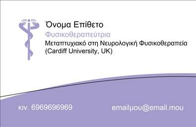 Επαγγελματική κάρτα για Φυσικοθεραπευτές: Αυτή η εκλεπτυσμένη επαγγελματική κάρτα είναι ιδανική για φυσικοθεραπευτές που θέλουν να αποπνέουν επαγγελματισμό και αξιοπιστία. Με ένα ήρεμο χρωματικό σχέδιο που συνδυάζει τον τόνο του πράσινου με γειτονικά φυσικά χρώματα, αποπνέει αίσθηση φρεσκάδας και ευεξίας, ακριβώς όπως οι υπηρεσίες που προσφέρετε.Η διάταξη της κάρτας είναι προσεκτικά μελετημένη, επιτρέποντας μια άμεση και καθαρή παρουσίαση των στοιχείων επικοινωνίας σας. Χρησιμοποιώντας μια μοντέρνα γραμματοσειρά, η οποία συνδυάζεται τέλεια με τα φόντο στοιχεία, η κάρτα διασφαλίζει ότι οι πληροφορίες σας θα είναι ευανάγνωστες και εντυπωσιακές. Η σχεδίαση αντικατοπτρίζει τον επαγγελματικό χαρακτήρα του φυσικοθεραπευτή, προσδίδοντας εμπιστοσύνη στους πελάτες σας. Είναι κατανοητό ότι η σωστή παρουσίαση είναι κρίσιμη στο χώρο σας και αυτή η κάρτα θα σας βοηθήσει να ξεχωρίσετε.Με την δυνατότητα προσθήκης ονόματος, τηλεφώνου, λογότυπου και άλλων στοιχείων επικοινωνίας, η κάρτα είναι ευέλικτη και προσαρμόσιμη στις ανάγκες σας. Μπορεί να παρουσιαστεί και να προβάλει τις υπηρεσίες σας, ενισχύοντας την εικόνα της επιχείρησής σας.Επιλέγοντας αυτή την επαγγελματική κάρτα, θα κάνετε μία ελκυστική εντύπωση που θα μείνει αξέχαστη. Μπορείτε να κάνετε όποιες αλλαγές θέλετε μέσω του online σχεδιαστικού εργαλείου.