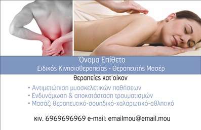 Επαγγελματική κάρτα για ΦυσικοθεραπευτέςΗ συγκεκριμένη επαγγελματική κάρτα σχεδιάστηκε με γνώμονα την κομψότητα και τη λειτουργικότητα, προσφέροντας μία μοναδική αισθητική που αποτυπώνει την ειδικότητα του φυσικοθεραπευτή. Χρησιμοποιώντας ήπια και τουλάχιστον δύο χρώματα, όπως το απαλό μπλε και το λευκό, η κάρτα δημιουργεί μία φρέσκια και καθαρή αίσθηση, που προσκαλεί τους πελάτες σε εμπιστοσύνη και άνεση.Η διάταξη είναι προσεκτικά σχεδιασμένη, με ευανάγνωστη γραμματοσειρά που προβάλλει αποκλειστικά τα απαραίτητα στοιχεία, όπως το όνομα, το τηλέφωνο και το λογότυπο. Τα background στοιχεία είναι λιτά, δίνοντας έτσι έμφαση στις σημαντικές πληροφορίες και τα οφέλη που προσφέρει ο φυσικοθεραπευτής.Το σχέδιο της κάρτας αντανακλά τον επαγγελματισμό και την αξιοπιστία που απαιτεί αυτό το επάγγελμα. Κάθε λεπτομέρεια έχει επιλεγεί ώστε να αναδείξει τη σοβαρότητα και τη δέσμευση του επαγγελματία προς τους πελάτες του.Η κάρτα μπορεί να υποστηρίξει τις υπηρεσίες του φυσικοθεραπευτή με έναν αποτελεσματικό τρόπο, αφού είναι χώρος για προσθήκη επιπλέον πληροφοριών, όπως οι ειδικές υπηρεσίες που προσφέρονται ή τα είδη θεραπείας που εφαρμόζονται. Αυτό δίνει τη δυνατότητα στους πελάτες να ενημερώνονται πλήρως για την προσφορά σας.Η κάρτα αυτή σας βοηθά να ξεχωρίσετε στον ανταγωνιστικό τομέα των φυσικοθεραπευτών και να αφήσετε μία θετική εντύπωση σε κάθε πελάτη που θα τη δει. Μπορείτε να κάνετε όποιες αλλαγές θέλετε μέσω του online σχεδιαστικού εργαλείου.