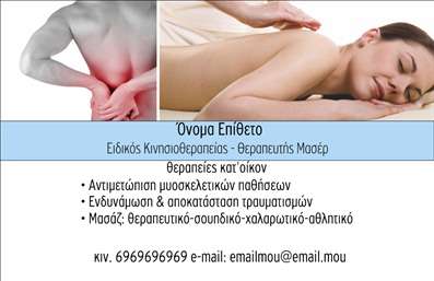 Επαγγελματική κάρτα για Φυσικοθεραπευτές: Αυτή η εντυπωσιακή κάρτα συνδυάζει κομψότητα και λειτουργικότητα, προσφέροντας στους φυσικοθεραπευτές έναν εξαιρετικό τρόπο να προβάλλουν την επιχείρησή τους. Με έναν καθαρό και σύγχρονο σχεδιασμό, η κάρτα χρησιμοποιεί φυσικούς τόνους του πράσινου και του λευκού, που συμβολίζουν τη φρεσκάδα και την υγεία, ενώ η γραμματοσειρά είναι επαγγελματική και ευανάγνωστη, εξασφαλίζοντας ότι τα στοιχεία επικοινωνίας αναδεικνύονται με στυλ.Η διάταξη της κάρτας είναι προσεκτικά σχεδιασμένη ώστε να αντανακλά τον επαγγελματισμό και την αξιοπιστία που πρέπει να έχει κάθε φυσικοθεραπευτής. Τα καλοσχηματισμένα στοιχεία και οι ήπιοι τόνοι της κάρτας ενισχύουν την εμπιστοσύνη και την αίσθηση της επαγγελματικής φροντίδας.Η κάρτα προσφέρει τη δυνατότητα εύκολης προσαρμογής, επιτρέποντας την προσθήκη όλων των σημαντικών πληροφοριών όπως όνομα, τηλέφωνο, και το λογότυπο της επιχείρησης, για να ξεχωρίσετε ανάμεσα στον ανταγωνισμό. Επιπλέον, μπορεί να χρησιμοποιηθεί για την προβολή υπηρεσιών ή προϊόντων που προσφέρει ο φυσικοθεραπευτής, κάνοντάς την ακόμη πιο χρήσιμη.Μια επαγγελματική κάρτα όπως αυτή βοηθά τον φυσικοθεραπευτή να ξεχωρίσει και να αφήσει μια θετική εντύπωση στους πελάτες του. Μπορείτε να κάνετε όποιες αλλαγές θέλετε μέσω του online σχεδιαστικού εργαλείου.